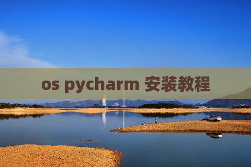 os pycharm 安装教程