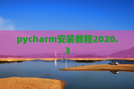 pycharm安装教程2020.3