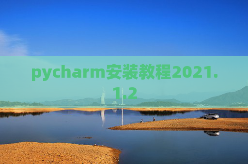 pycharm安装教程2021.1.2